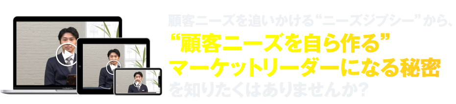 顧客ニーズを自ら作るマーケットリーダーになる秘密