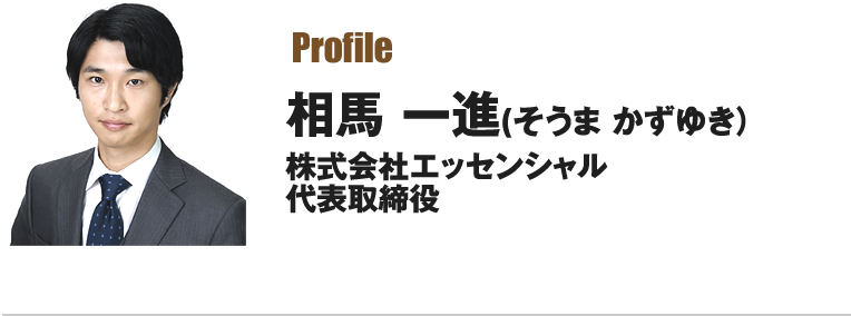 相馬 一進 (そうま かずゆき）株式会社エッセンシャル 代表取締役